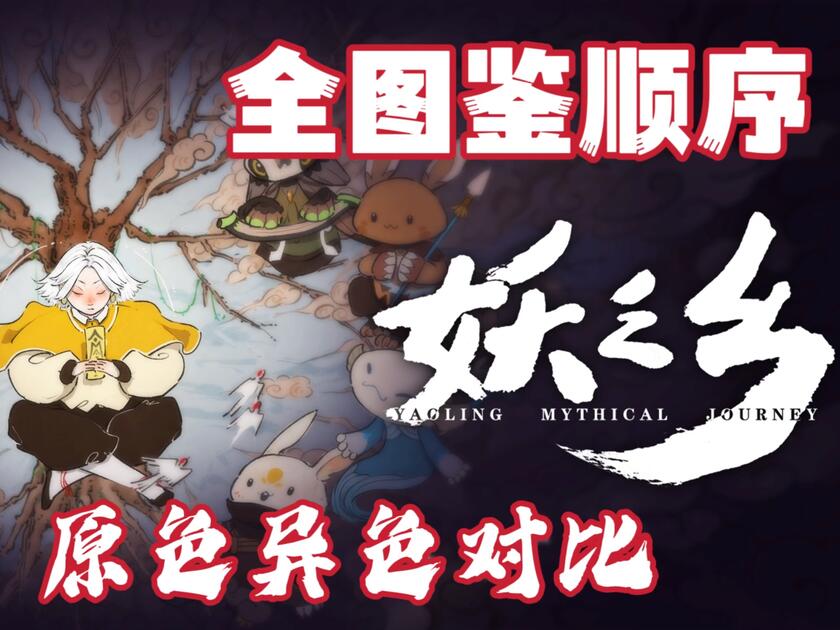 妖之乡全图鉴顺序原色异色对比！！！_游戏热门视频