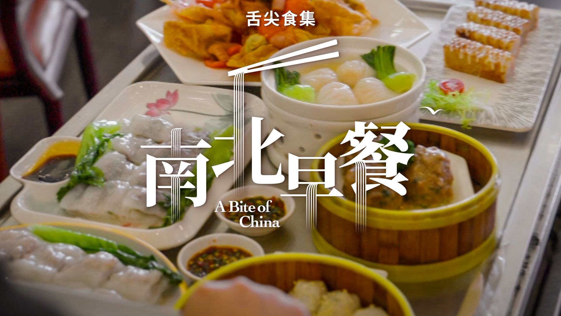 舌尖上的中国 | 中国南北早餐实录
