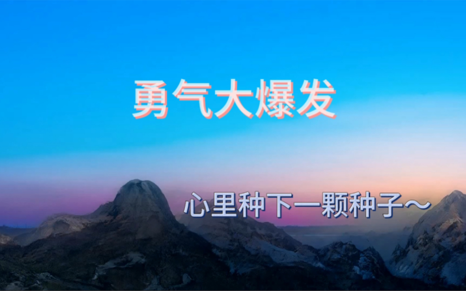 《勇气大爆发》,心里种下一颗种子