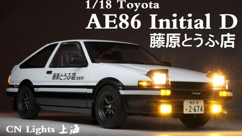 Cn Lights 1 18 头文字d 藤原豆腐店场景autoart 丰田ae86 尼桑r32 Gtr 斯巴鲁sti 汽车模型车 灯改装 哔哩哔哩 Bilibili