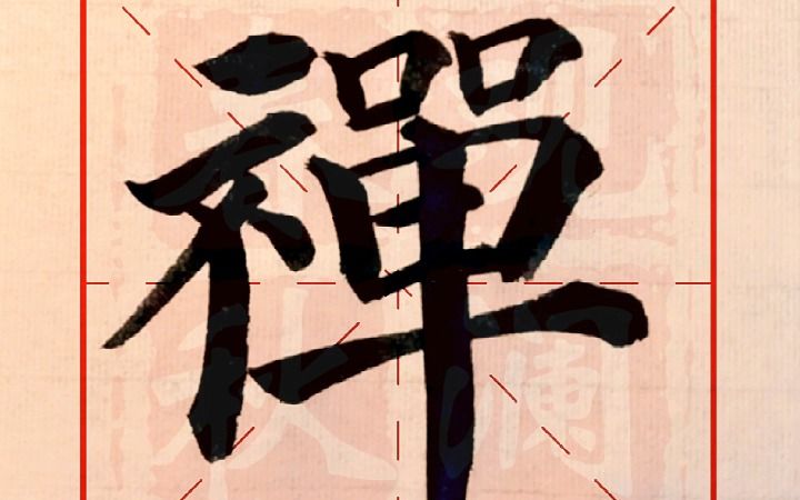 【多宝塔碑】逐字解析:禅哔哩哔哩bilibili