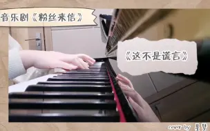 【钢琴】音乐剧粉丝来信《这不是谎言》钢琴cover