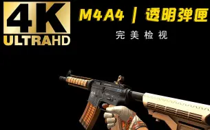 Download Video: 【CSGO】反冲武器箱 M4A4 | 透明弹匣 全亮度检视