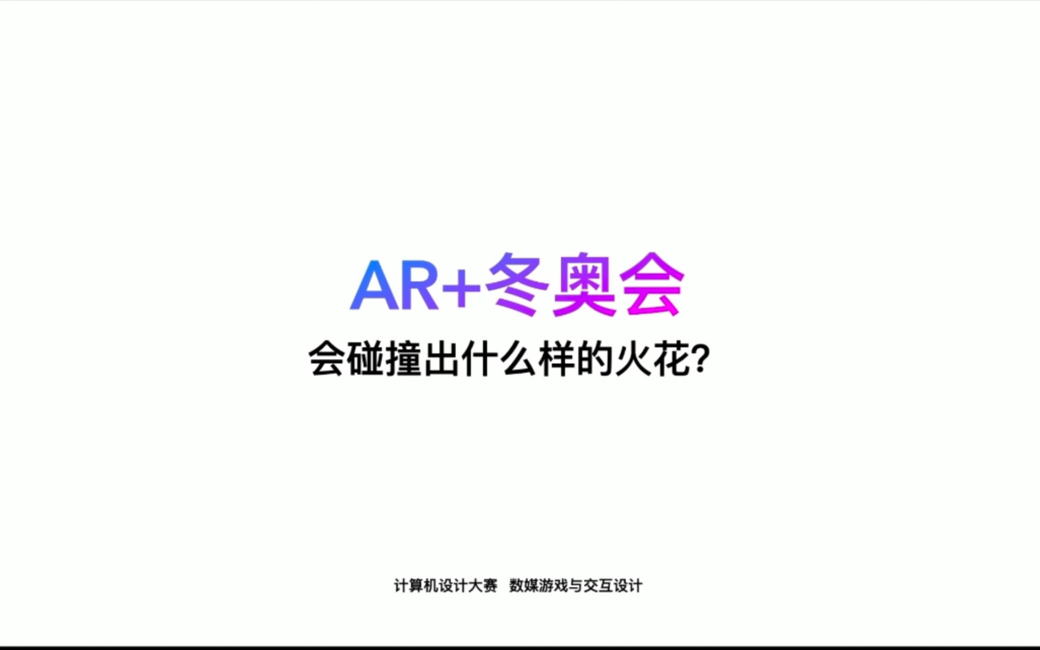 计算机设计大赛全国三等奖作品 AR冬奥会作品哔哩哔哩bilibili