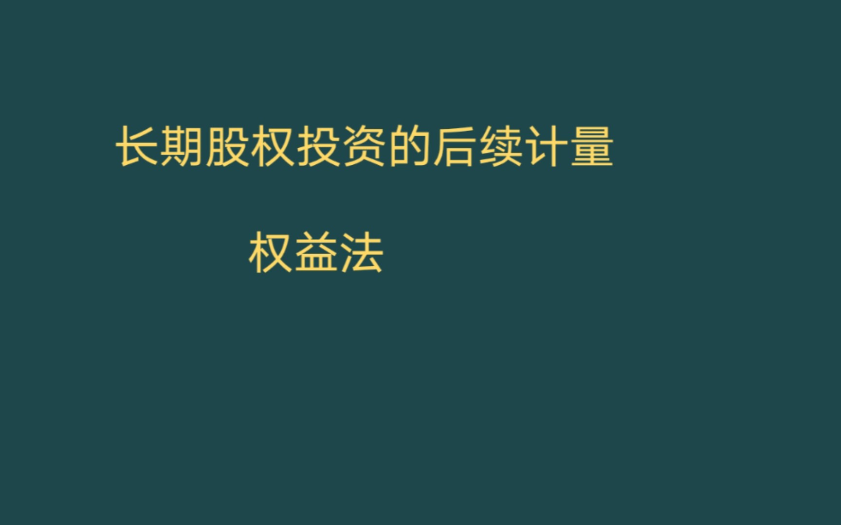 长期股权投资——权益法哔哩哔哩bilibili