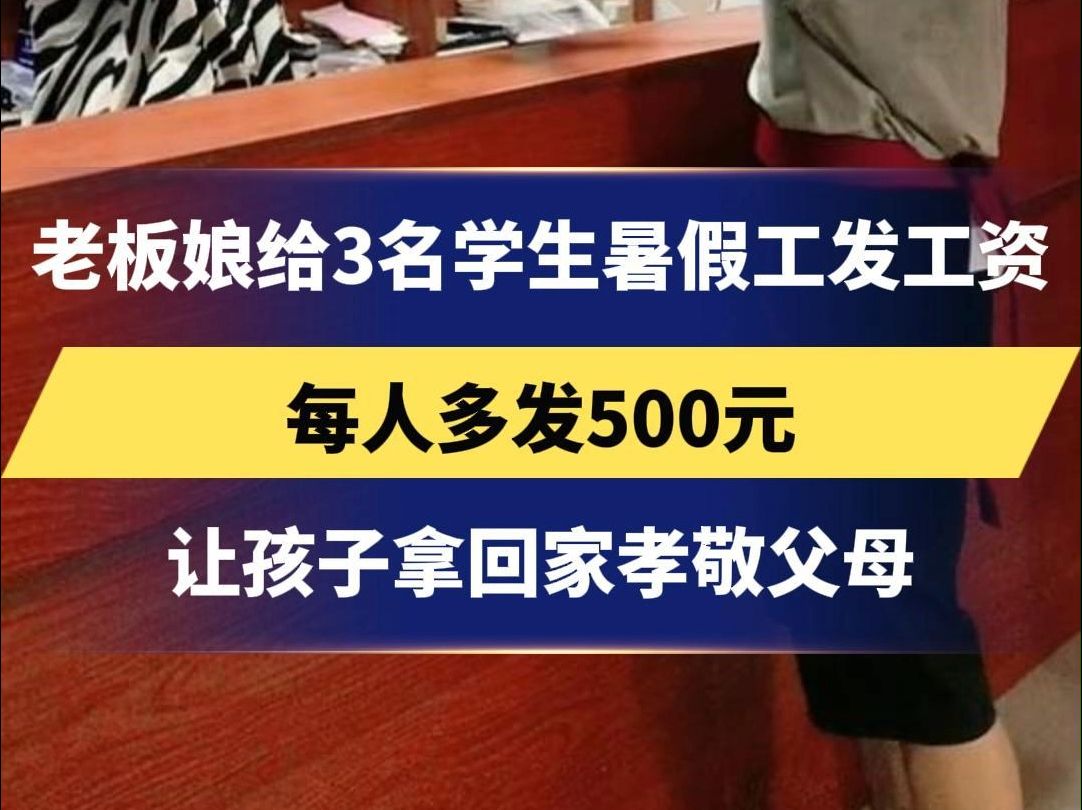 女子的饭店 今年招了3名学生打零工 说好2500元一个月 发工资还多发500元哔哩哔哩bilibili