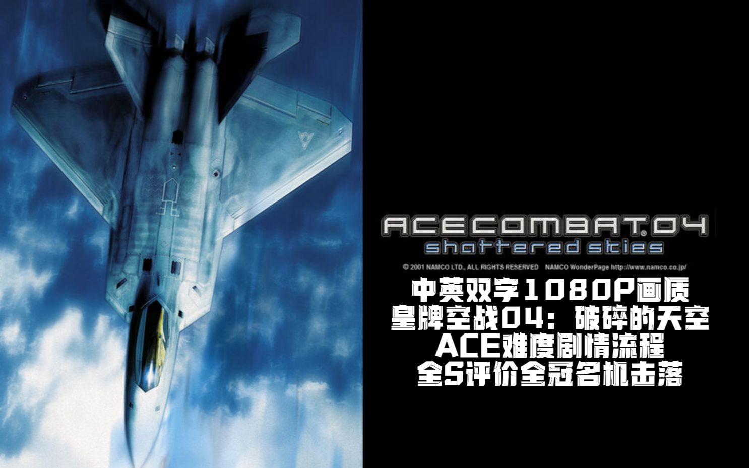 中文1080P 皇牌空战4:破碎的天空 ACE难度剧情流程全S评价+全冠名机击落单机游戏热门视频