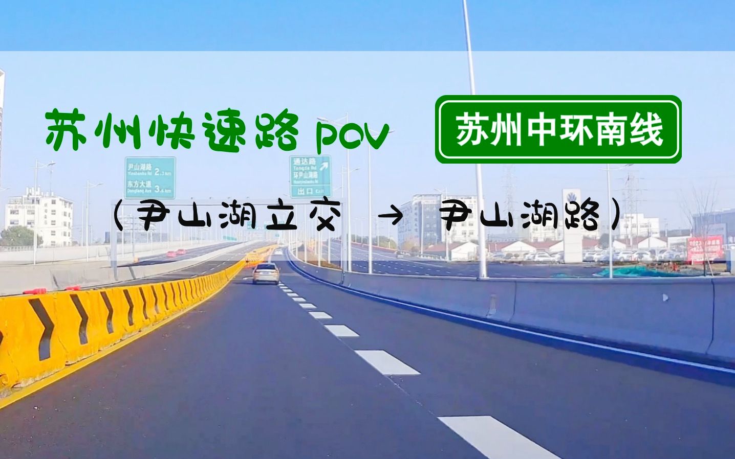 【POV 129】同一天(2023年1月18日),苏州中环南线吴中段也通车啦!丨苏州中环南线丨尹山湖立交丨BGM:《克罗地亚狂想曲》哔哩哔哩bilibili