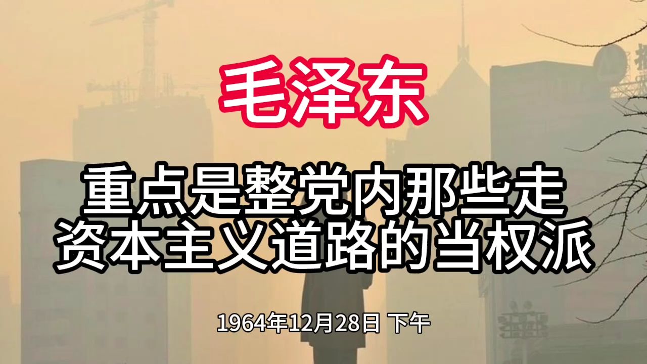 《毛泽东年谱》重点是整党内那些走 资本主义道路的当权派——1964年12月28日哔哩哔哩bilibili