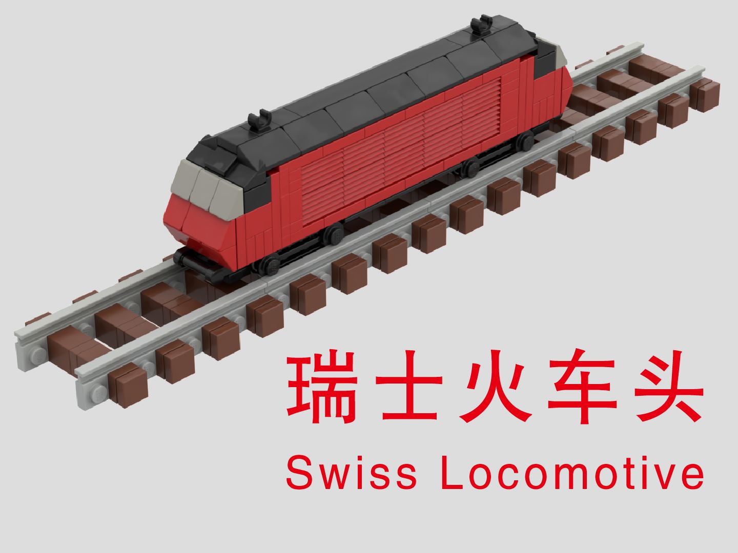 乐高拼瑞士火车头_乐高图纸_乐高moc_lego