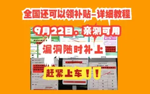 Скачать видео: 【买电脑--不限制领取20%补贴资格地方，9月22日亲测发现】全国可以领取，可发货， BUG不知道啥时候补上，需要的赶紧上车！