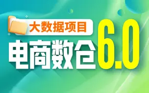 Download Video: 尚硅谷大数据项目【电商数仓6.0】企业数据仓库项目大数据实战