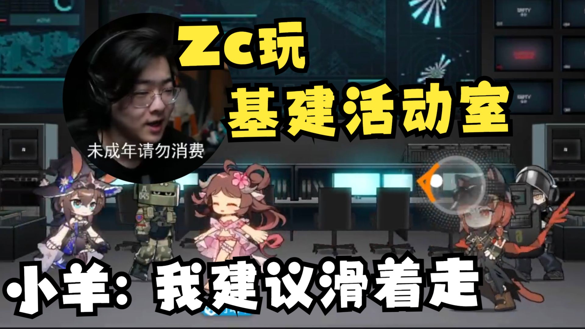 【Zc/趣事】Zc玩新基建活动室看谁走得快!ew走路闭着眼走?小羊走路滑着走!手机游戏热门视频