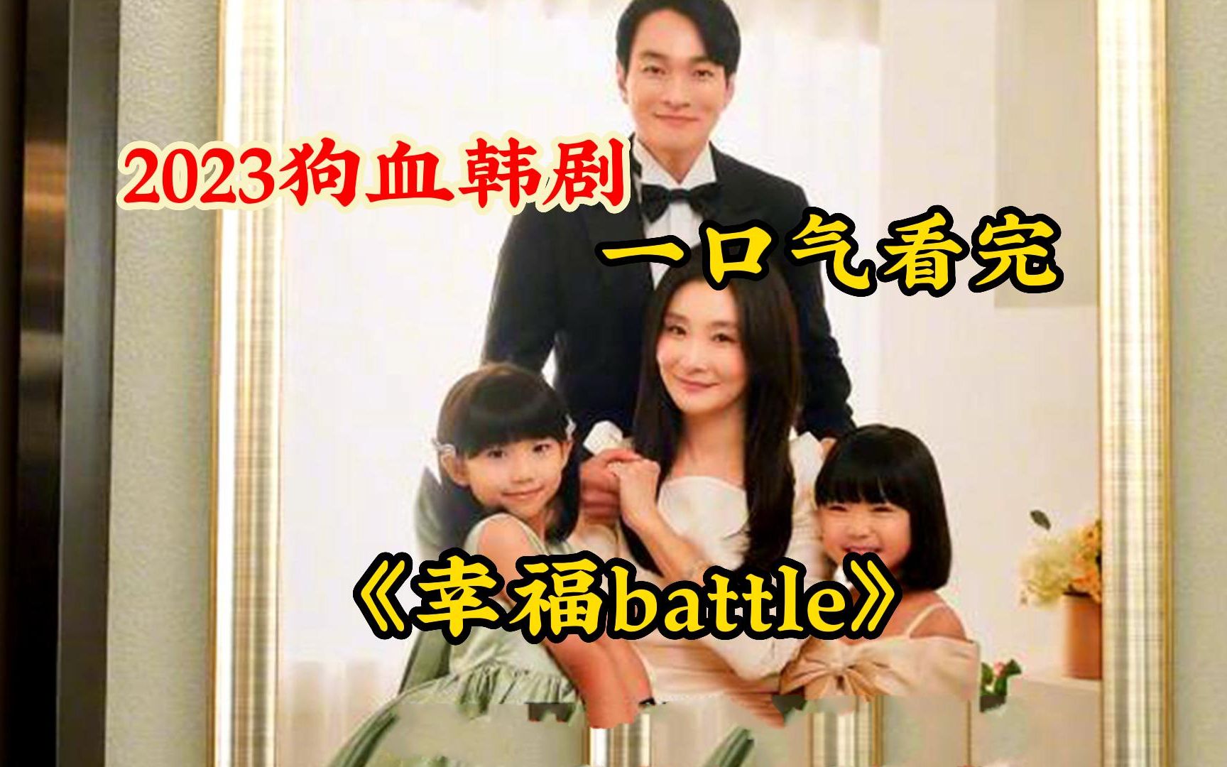 【幸福battle】2023由一部心机狗血韩剧,讲述五个女人勾心斗角的故事!哔哩哔哩bilibili