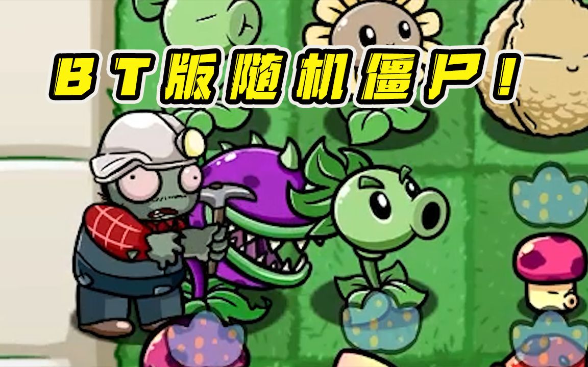 植物大战僵尸:BT版随机僵尸!完全按顺序的阵容?PVZ