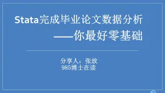 stata小白如何17分钟搞定毕业论文实证分析