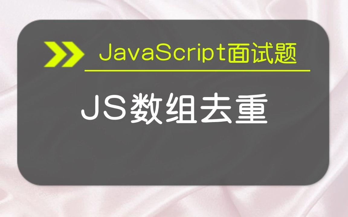 【JavaScript面试题】JS数组的去重哔哩哔哩bilibili