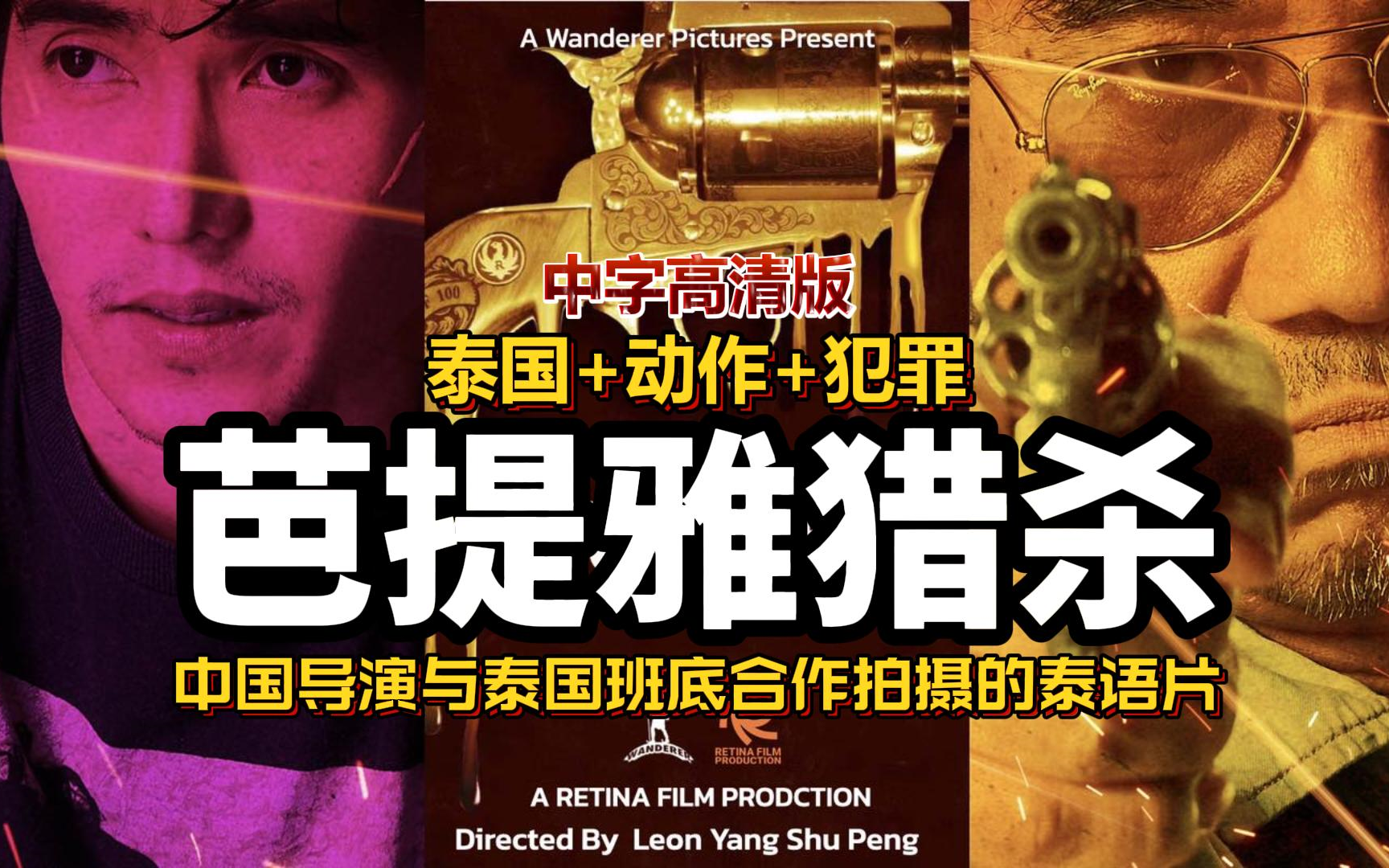 2024最新泰国犯罪动作片,展示社会底层最黑暗的一面!