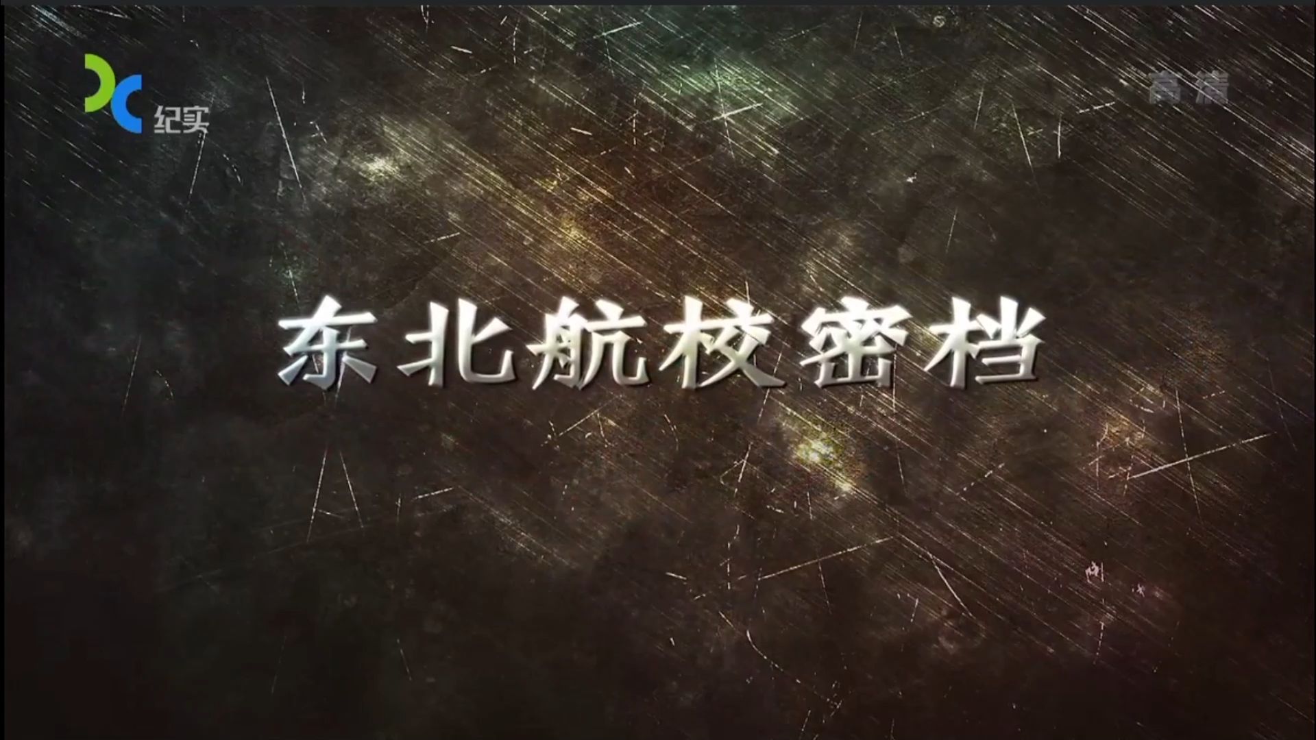 东北航校秘档 01