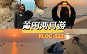 Descargar video: VLOG 022.莆田两日游｜湄洲岛攻略｜鹅尾神石园｜莆田美食