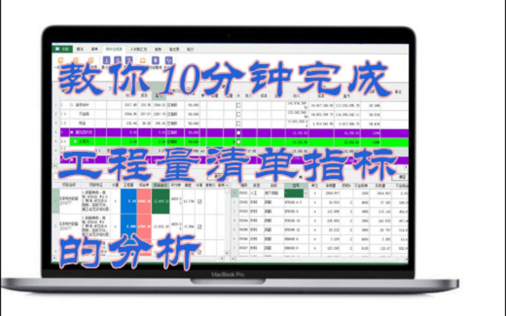 教你10分钟完成工程量清单指标的分析哔哩哔哩bilibili