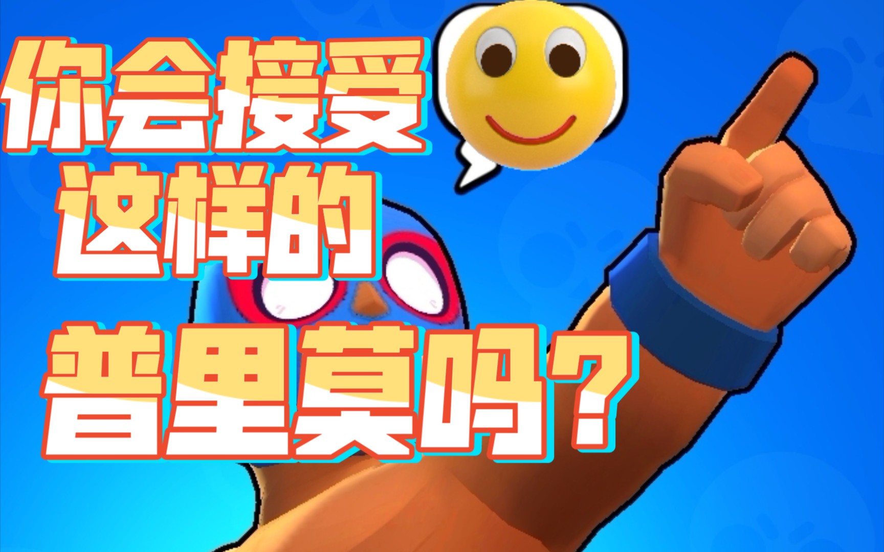 荒野乱斗:普里莫的微笑