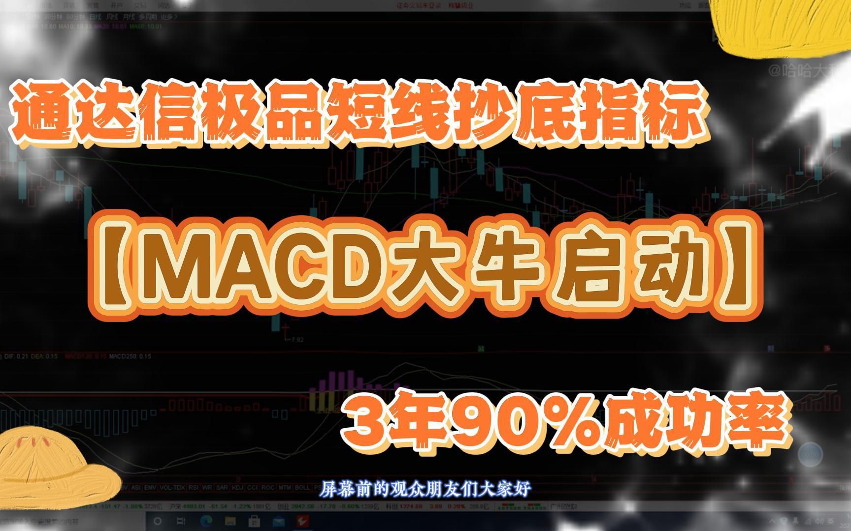 通达信极品短线阶段抄底选股指标——【MACD大牛启动】指标,3年90%成功率,附源码,无未来函数.哔哩哔哩bilibili