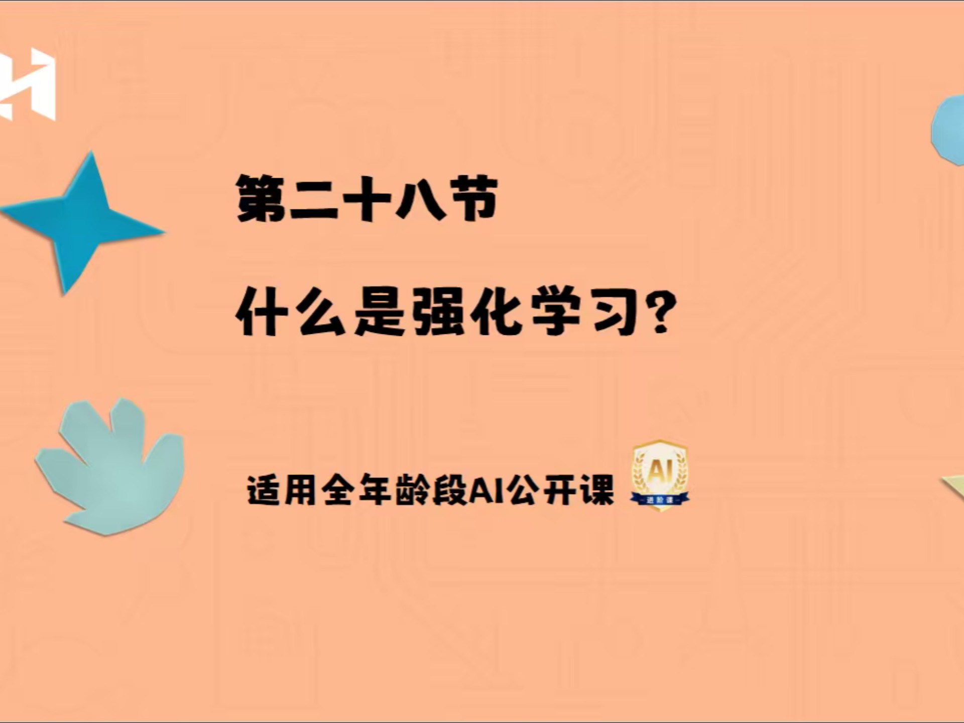 AI公开课第二十八讲：什么是强化学习？