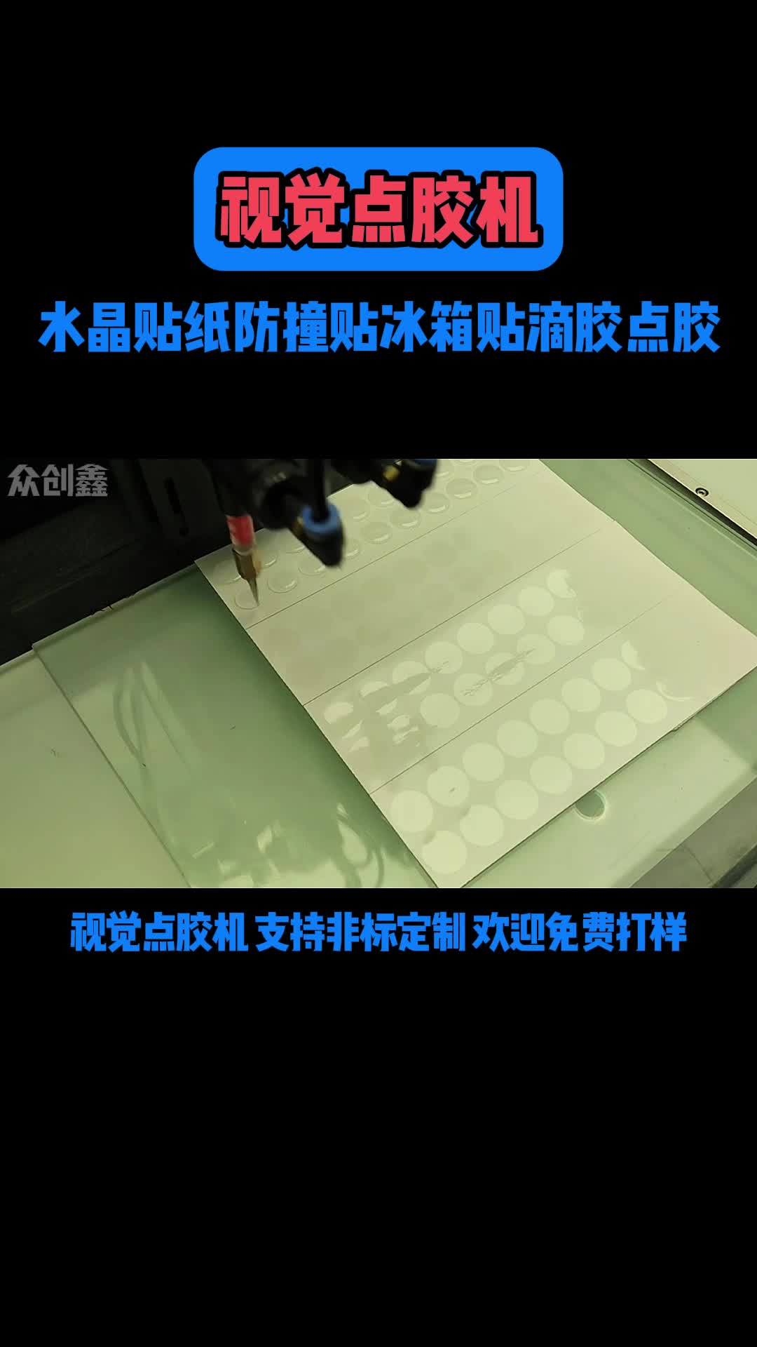 视觉点胶机水晶贴纸防撞贴冰箱贴滴胶点胶哔哩哔哩bilibili