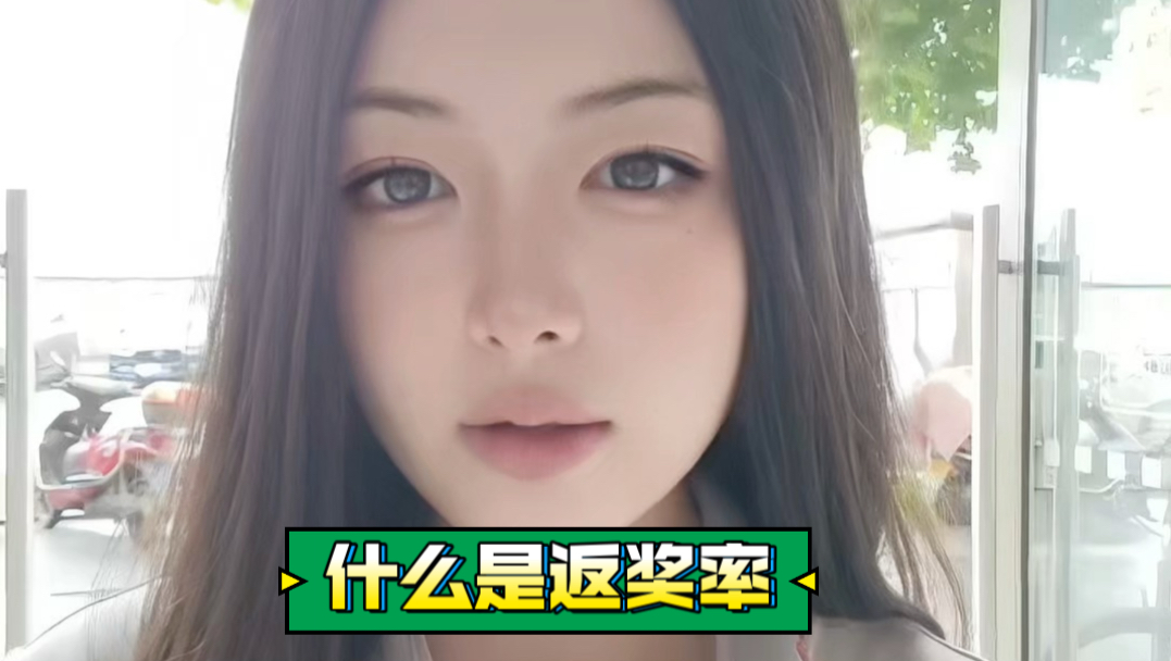 什么是返奖率？彩票 58% 返奖率到底是什么意思