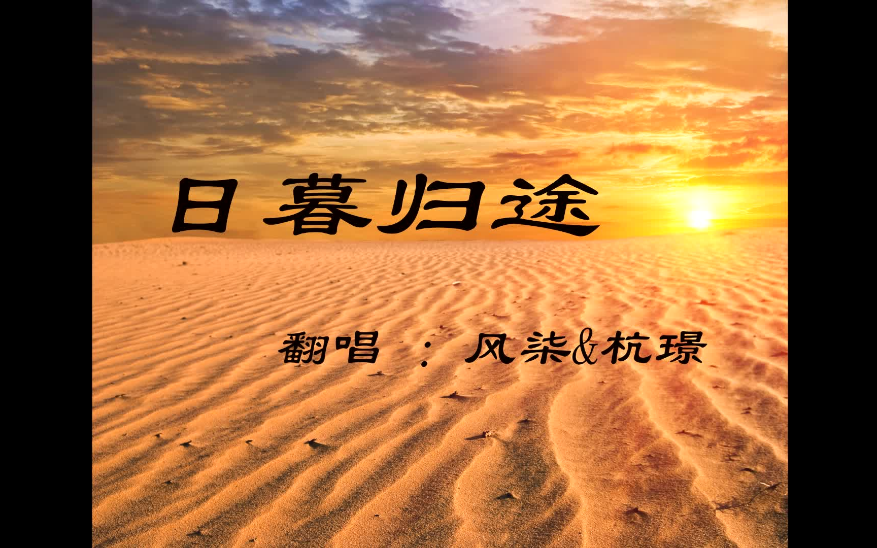 风柒日暮归途ft杭璟