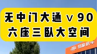 无中门款大通V90，后驱双胎挂蓝牌，B型房车最大空间，六座三卧满足一家人出行