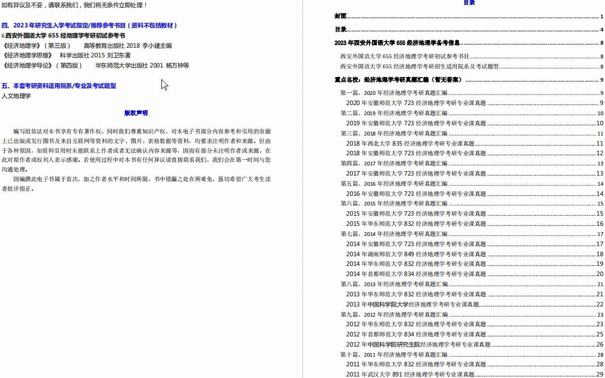 [图]【电子书】2023年西安外国语大学655经济地理学考研精品资料