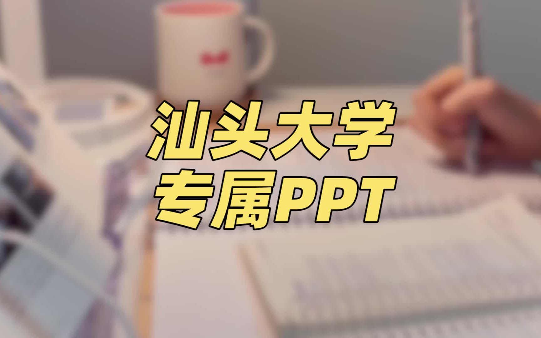 汕头大学ppt模板 | 办公必备哔哩哔哩bilibili