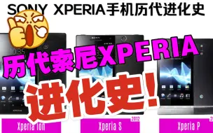 下载视频: 【怀旧向】历代索尼XPERIA手机进化史