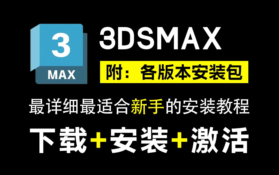 [图]【2019版安装演示】3dmax免费下载快速安装激活教程，一键直装，永久使用！3dmax汉化中文版（附各版本软件安装包+安装指导+全套3D建模教程）