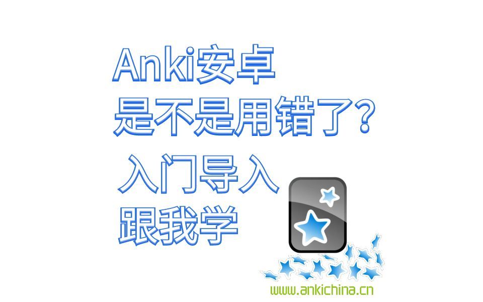 Anki安卓版软件认识与导入牌组哔哩哔哩bilibili