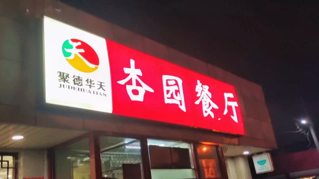 和孩子吃老字号(二)-杏园餐厅