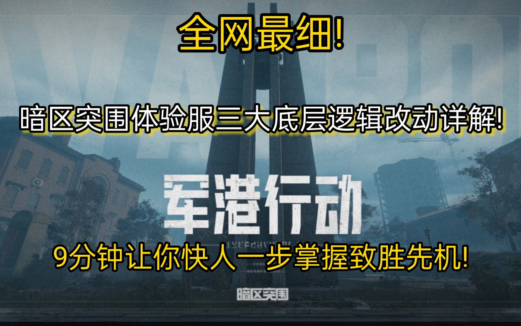 全网最细! 暗区突围体验服三大重要机制改动详解!手机游戏热门视频