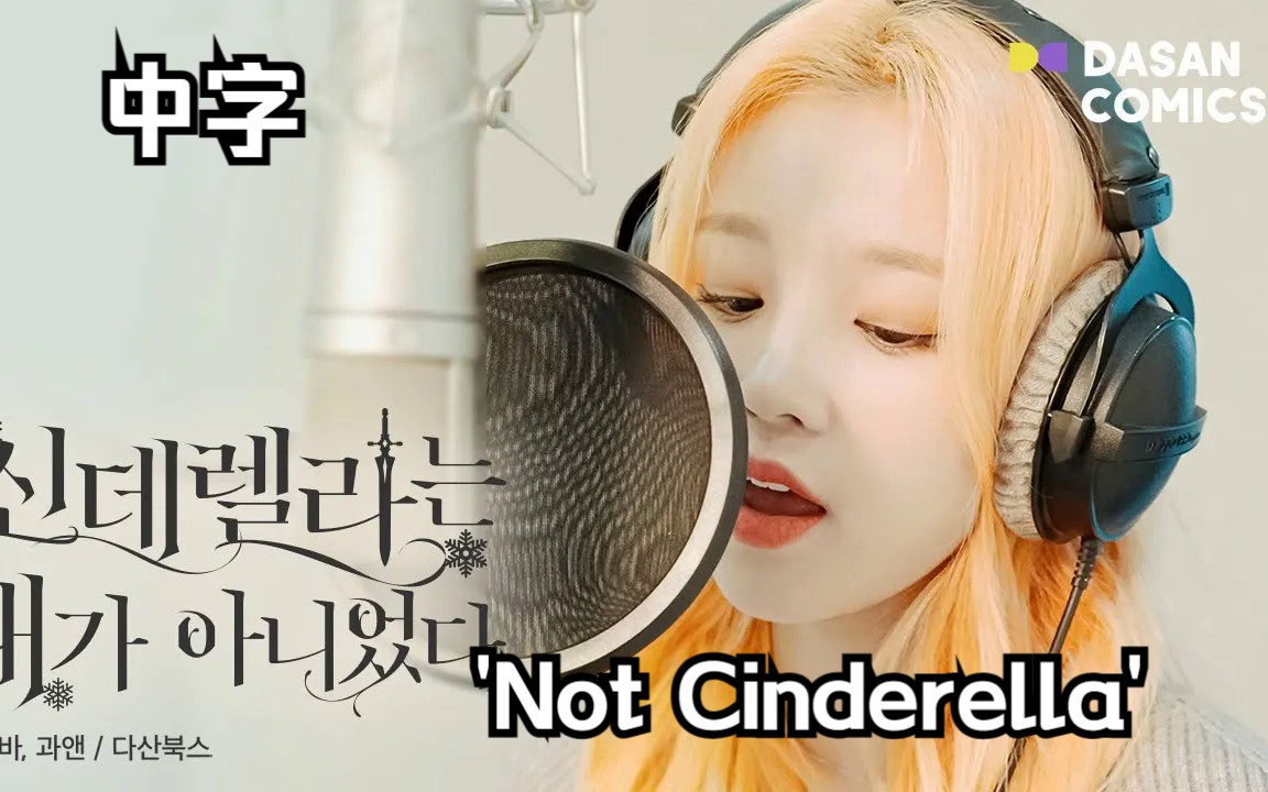 【(G)IDLE】宋雨琦超燃OST  'Not Cinderella'  <我不是辛德瑞拉>OST(中字)哔哩哔哩bilibili