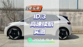 Descargar video: #大众id3 高速续航测试。你觉得#id3 续航表现怎么样？#紧凑级纯电头牌