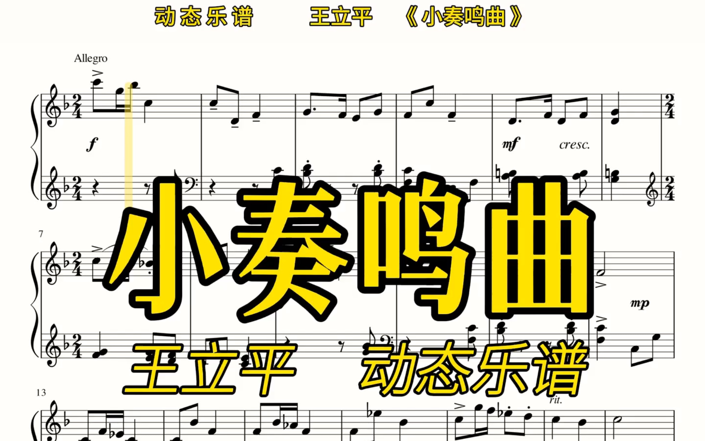 【动态乐谱/曲谱同步】王立平《小奏鸣曲》,速度80,慢速适合跟练