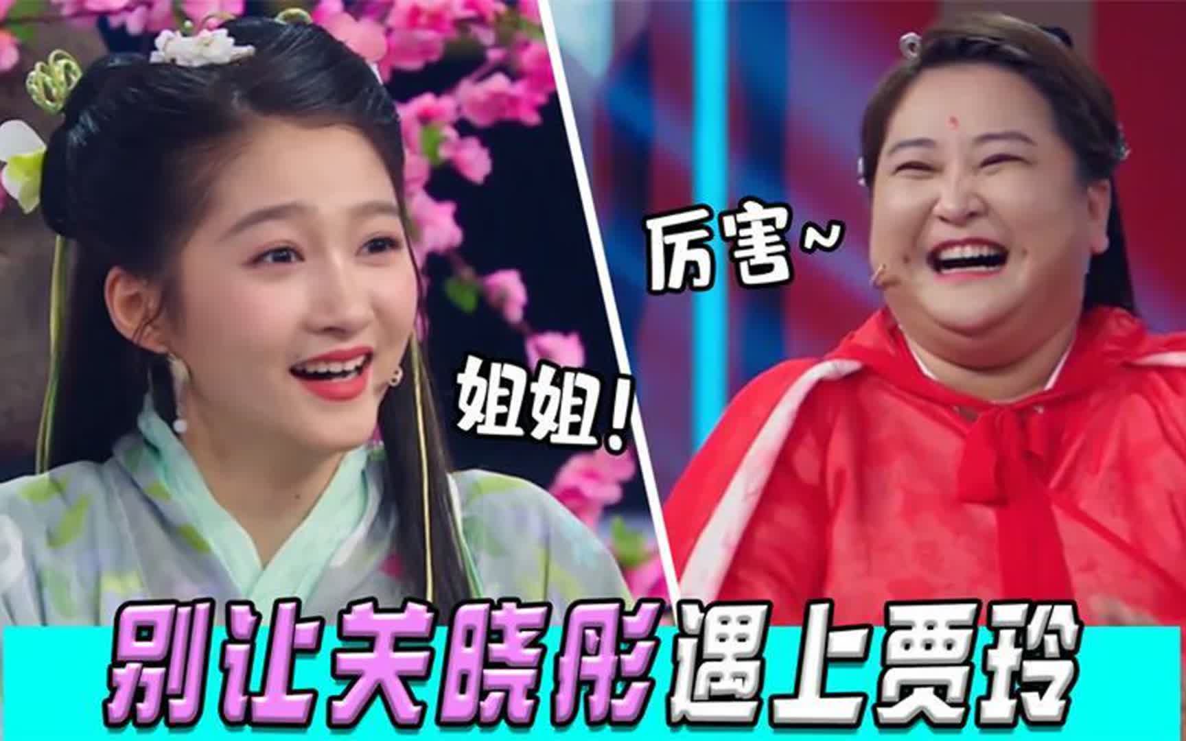 搭档关晓彤默契答题,竟把一旁郑凯气坏,盘点贾玲十大综艺名场面