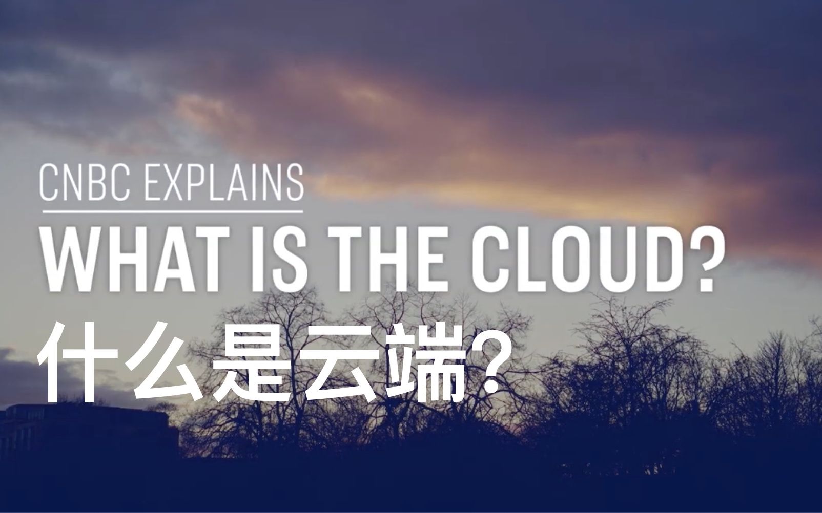 【CNBC Explains】双语ⷨ磩‡Š一切 什么是云端 What Is The Cloud哔哩哔哩bilibili