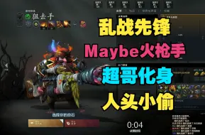 Download Video: 【乱战先锋】Maybe火枪手，超哥化身人头小偷