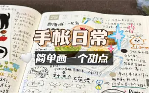 Download Video: 【随意手帐】记录一个i人出门日/一起画简单小蛋糕