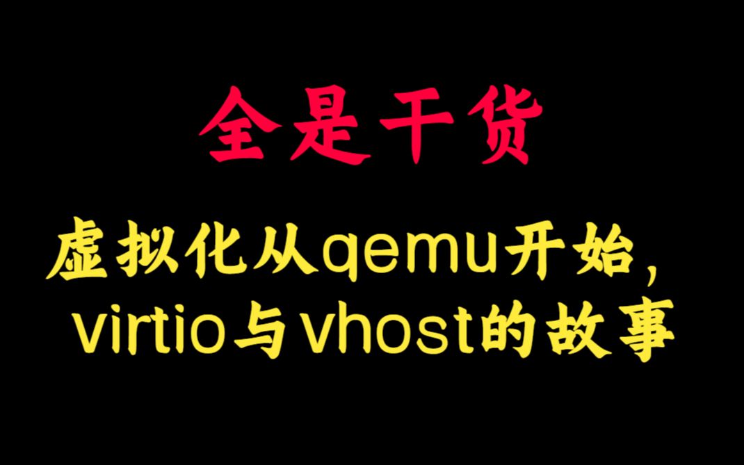 虚拟化从qemu开始,聊聊virtio与vhost的故事丨Dpdk/网络协议栈/vpp/OvS/DDos/NFV/虚拟化/高性能专家哔哩哔哩bilibili