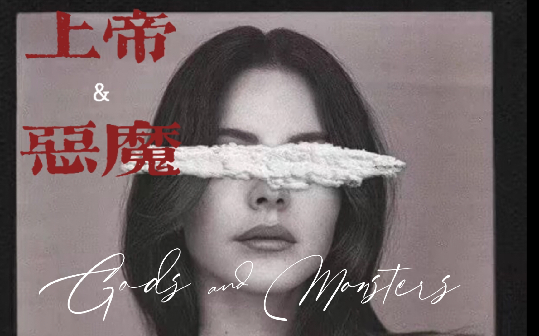 [图]【Lana Del Rey】Gods & Monsters 自制MV