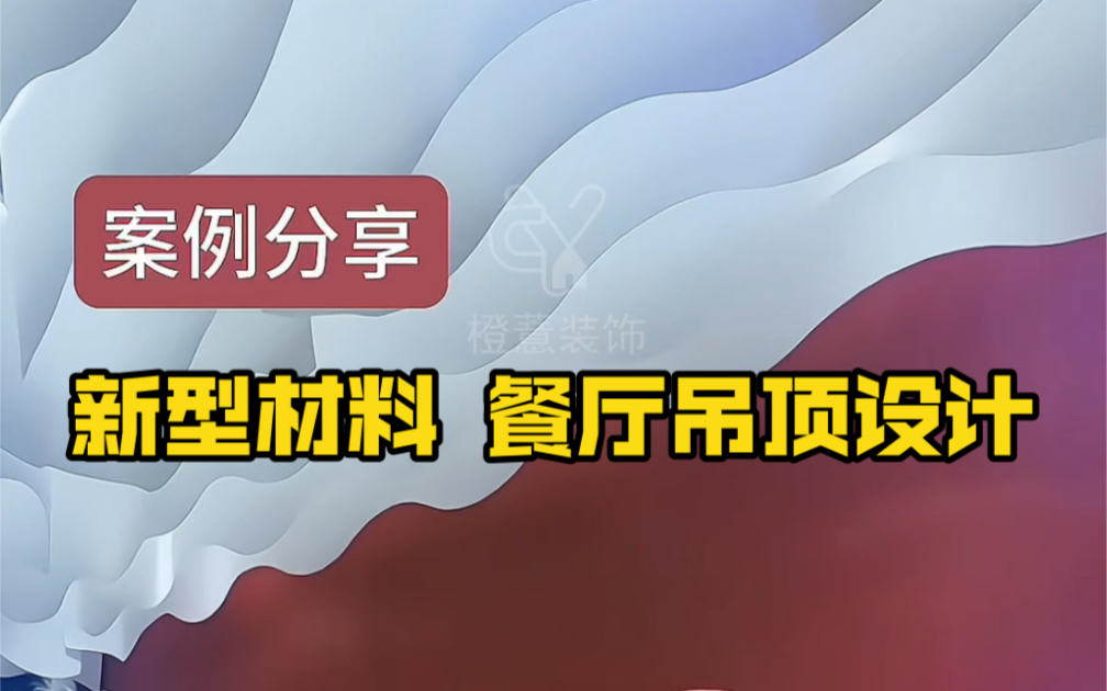 餐厅吊顶装修丨新材料丨天花吊顶装饰材料A级天花防火布哔哩哔哩bilibili