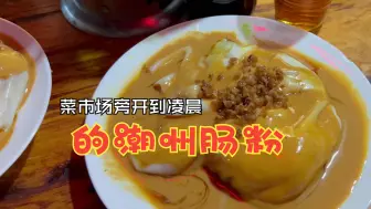 Download Video: 潮州一家开在市场附近的凌晨肠粉店！！